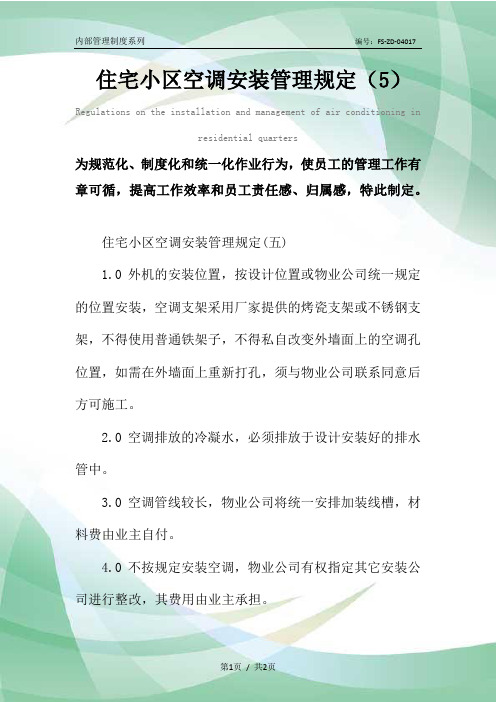 住宅小区空调安装管理规定(5)
