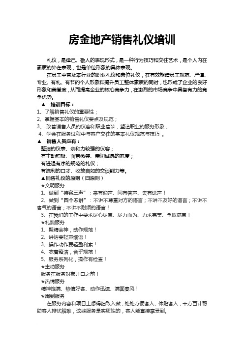 房金地产销售礼仪培训范文