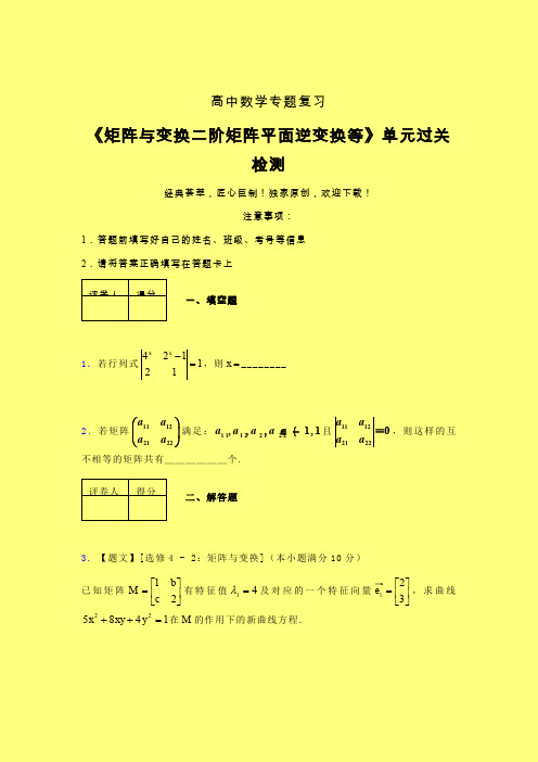 矩阵与变换二阶矩阵平面逆变换等40分钟限时练(四)含答案高中数学
