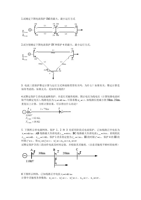 继电保护 第三章课后习题