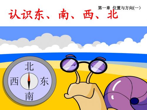 认识东、南、西、北-课件