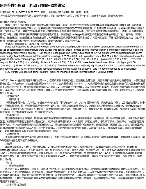 肩胛骨骨折患者手术治疗的临床效果研究