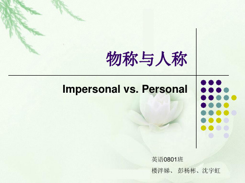 物称和人称