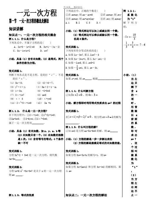 一元一次方程全章知识点详细讲解与练习