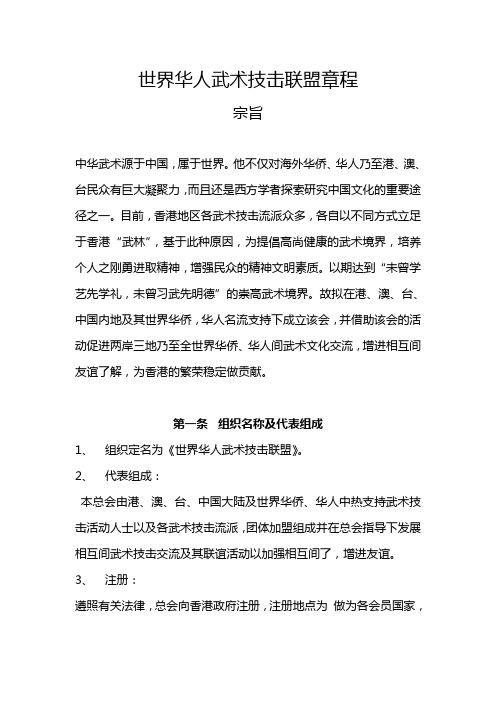 世界华人武术技击联盟章程