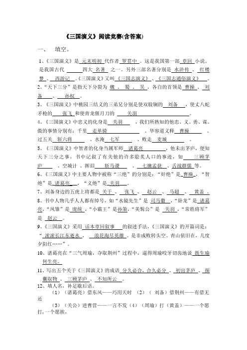 《三国演义》阅读题(含答案)