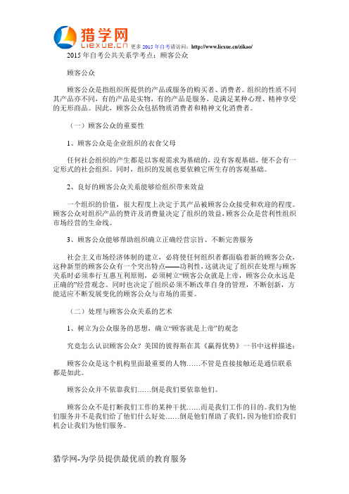 2015年自考公共关系学考点：顾客公众