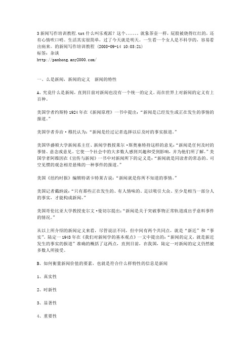 3新闻写作培训教程