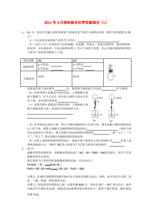 2011年4月高中理综实验部分(1)(化学部分)