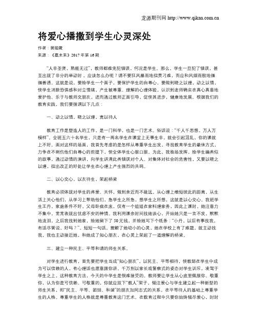 将爱心播撒到学生心灵深处