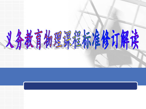2019版初中物理课程标准修订解读-精品文档