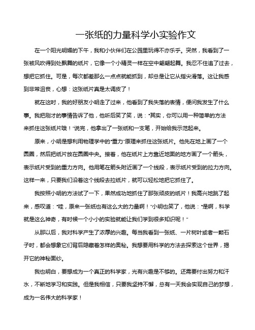 一张纸的力量科学小实验作文