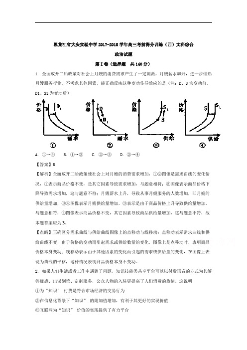 黑龙江省大庆实验中学2018届高三考前得分训练(四)文科综合政治试题
