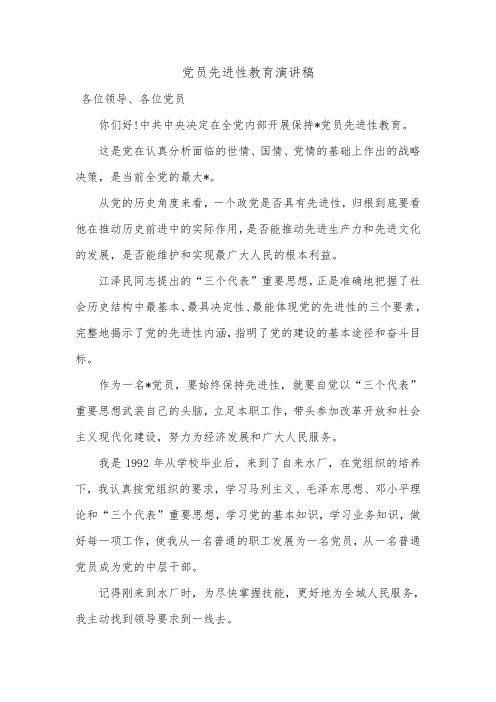党员先进性教育演讲稿_0.doc