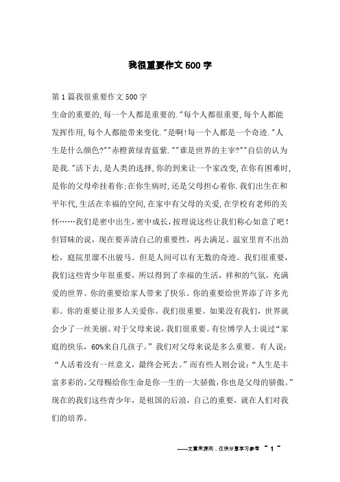 我很重要作文500字