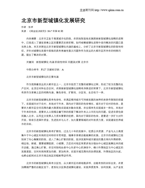 北京市新型城镇化发展研究