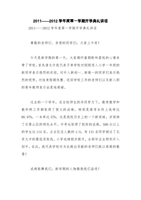 2011——2012学年度第一学期开学典礼讲话【精品范文】