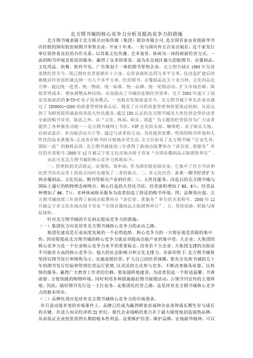 北方图书城的核心竞争力分析与提高措施