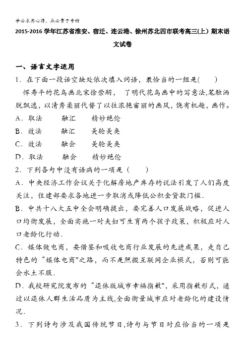 淮安、宿迁、连云港、徐州苏北四市联考2016届高三上学期期末语文试卷 含解析