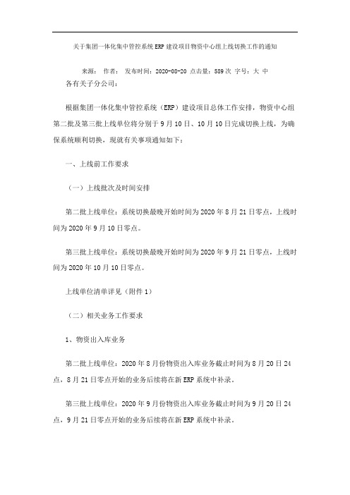 关于集团一体化集中管控系统ERP建设项目物资中心组上线切换工作的通知