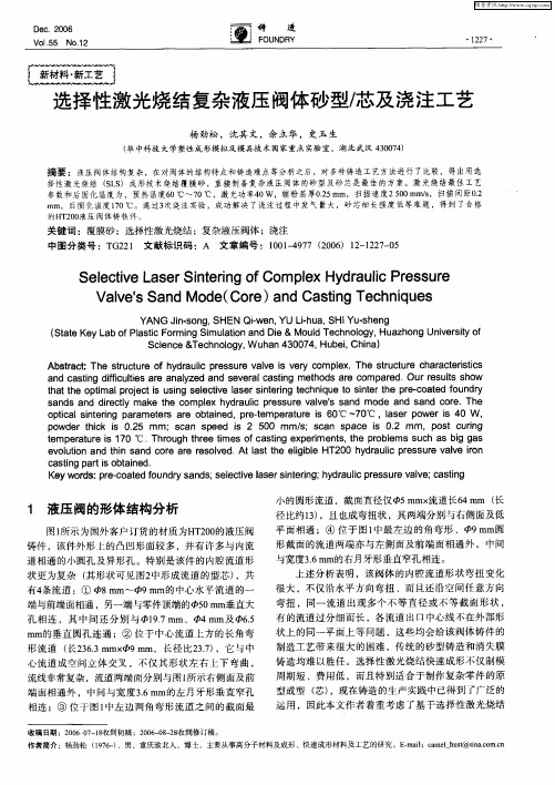 选择性激光烧结复杂液压阀体砂型／芯及浇注工艺