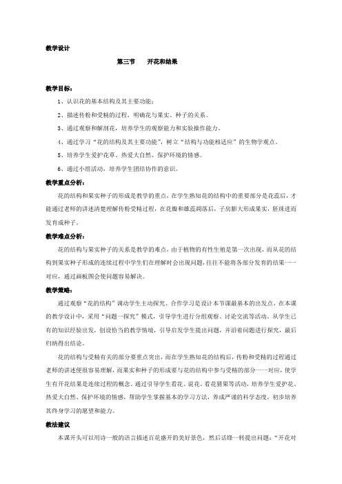 生物七年上册第三节《开花和结果》教案