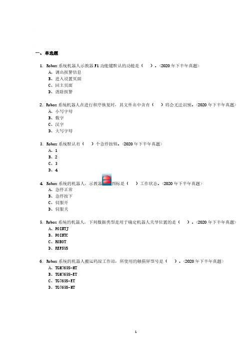 工业机器人操作与运维职业技能等级证 书理论试题 -中级(埃夫特)