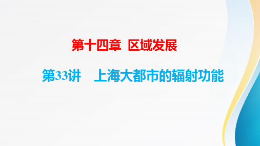 高考地理一轮复习第十四章《区域发展》第33讲 上海大都市的辐射功能