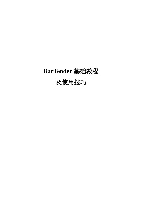 BarTender基础教程及使用技巧