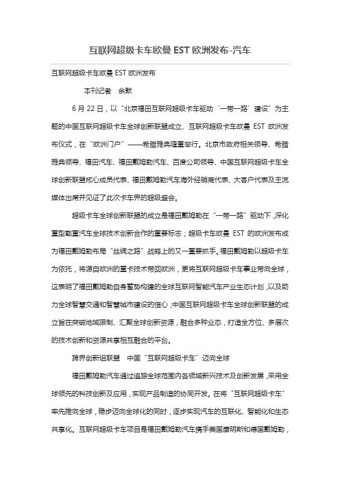 互联网超级卡车欧曼EST欧洲发布