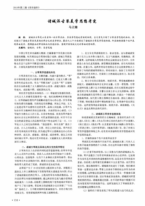 诸城派古琴美学思想考究
