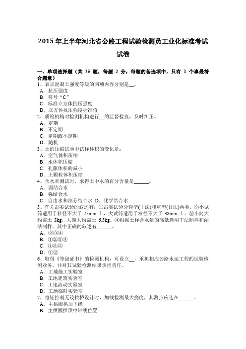 2015年上半年河北省公路工程试验检测员工业化标准考试试卷