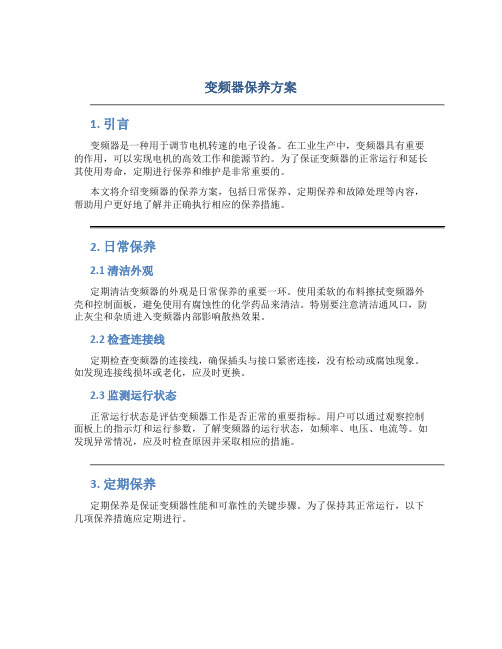 变频器保养方案