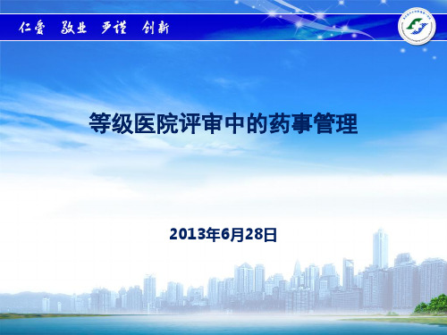 等级医院评审中的药事管理PPT课件
