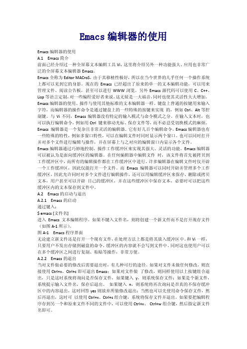 Emacs编辑器的使用