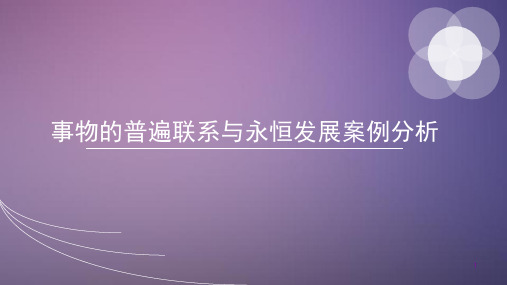 事物的普遍联系与永恒发展案例分析ppt课件