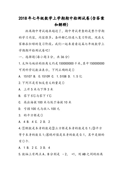 七年级数学上学期期中检测试卷(含答案和解释)-word文档