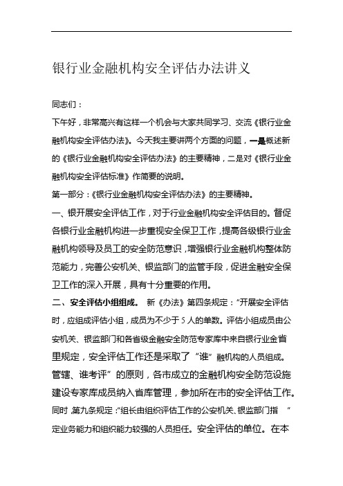 银行业金融机构安全评价办法讲义