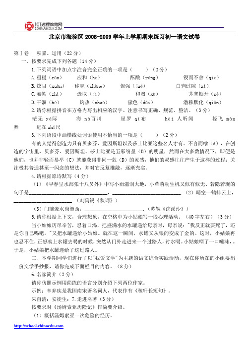 北京市海淀区2008-2009学年上学期期末练习初一语文试卷