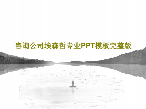 咨询公司埃森哲专业PPT模板完整版PPT162页