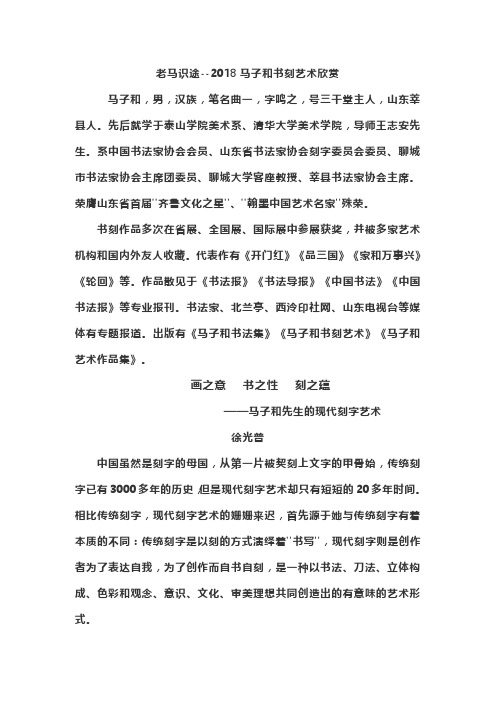 马子和书法刻字艺术欣赏
