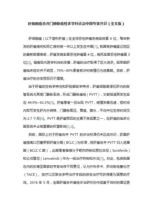 肝细胞癌合并门静脉癌栓多学科诊治中国专家共识(全文版)