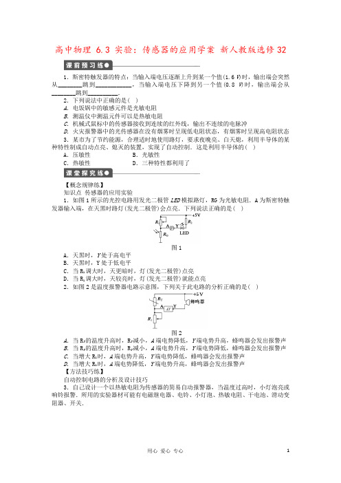 高中物理 6.3 实验：传感器的应用学案 新人教版选修32