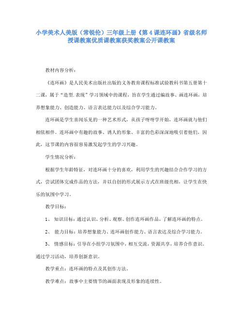 小学美术人美版(常锐伦)三年级上册《第4课连环画》省级名师授课教案优质课教案获奖教案公开课教案A008