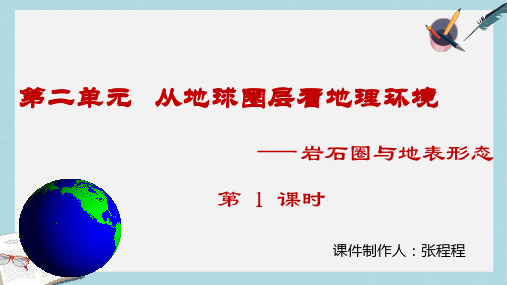 2019-2020年鲁教版高中地理必修一第二单元第一节《岩石圈与地表形态》优质课件(共50张PPT)