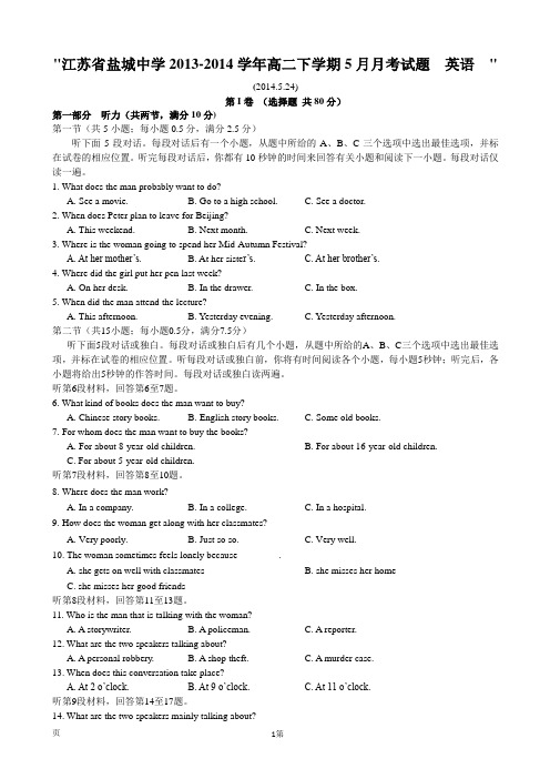 江苏省盐城中学2013-2014学年高二下学期5月月考试题 英语 