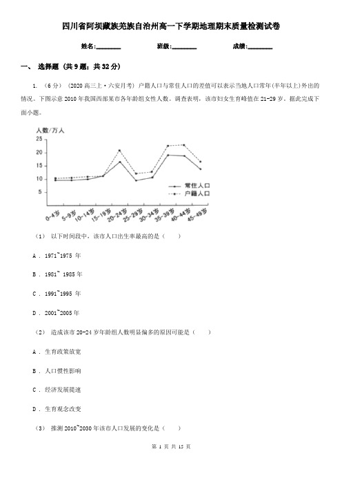 四川省阿坝藏族羌族自治州高一下学期地理期末质量检测试卷