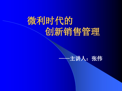 微利时代的创新销售管理概述