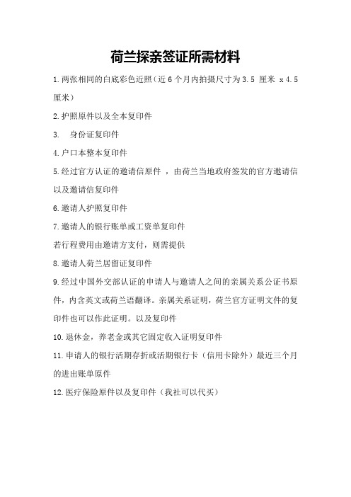 荷兰探亲签证所需材料