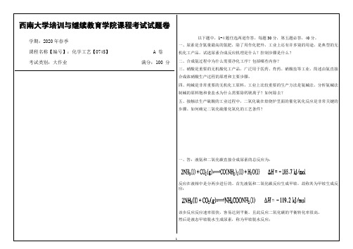 西南大学2020年春季化学工艺【0745】课程考试大作业参考答案